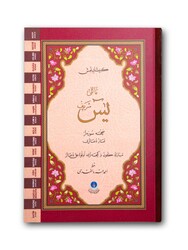 41 Yasin al-Shareef Juzes Medium Size (With Translation, Wider Page Layout, and Index) - Thumbnail