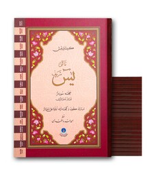 41 Yasin al-Shareef Juzes Medium Size (With Translation, Wider Page Layout, and Index) - Thumbnail