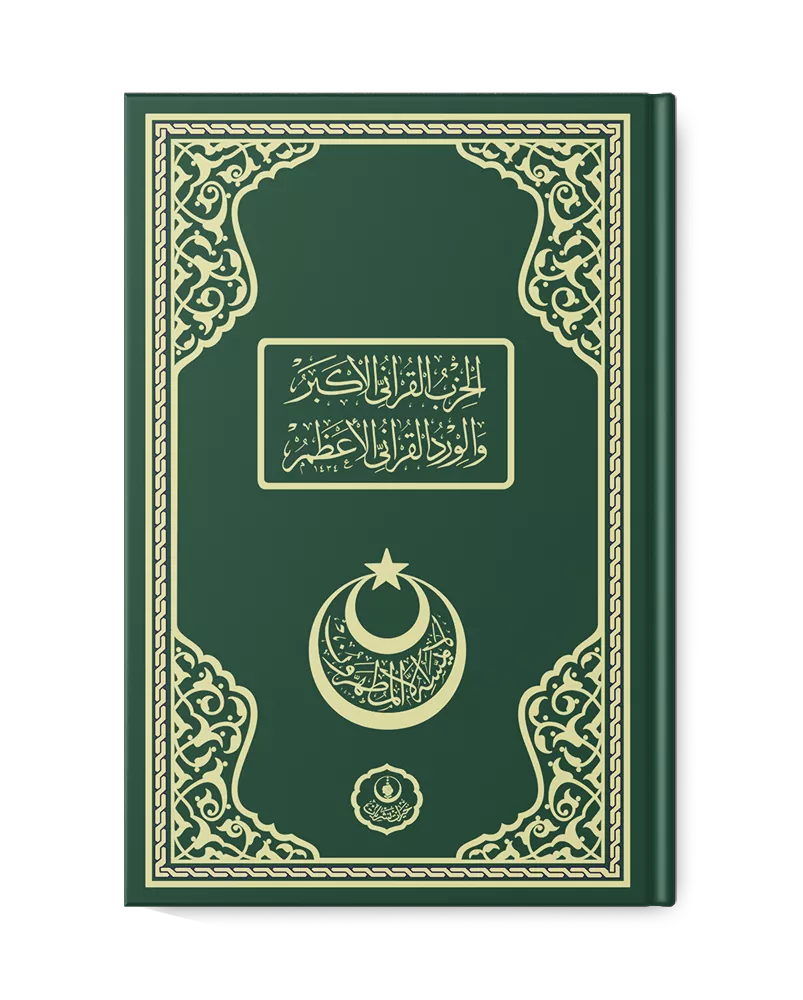 HAYRAT NEŞRİYAT - Al-Hizbu'l-Qur'aniyyu'l-Akbar wa'l-Wirdu'l-Qur'aniyyu'l-A'zam