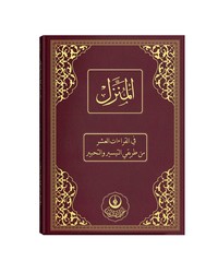 Al-Munazzal Bookrest Size (With Featured Footnote and Tajwid) - Thumbnail