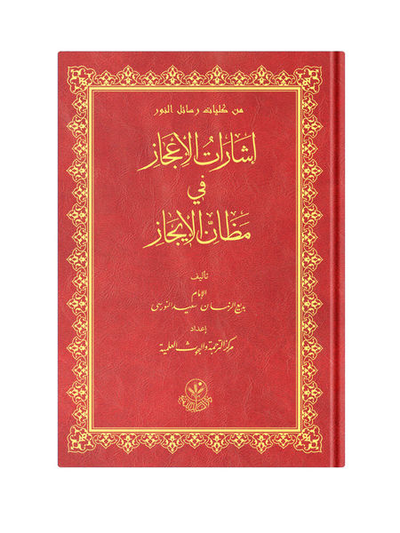 Arabic isharatu'l-i'jaz (Clothbound, Medium Size)