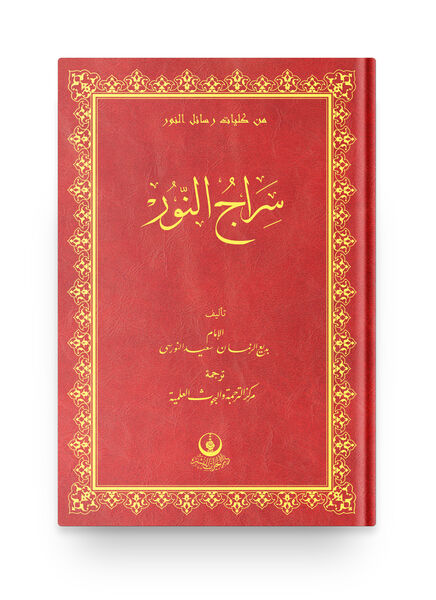Arabic The Lamp Of The Light (Siraju'n-Nur) (Clothbound, Medium Size)
