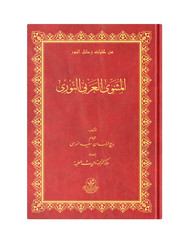 Arabic The Mathnawi Of The Book Of Light (Clothbound, Medium Size) - Thumbnail