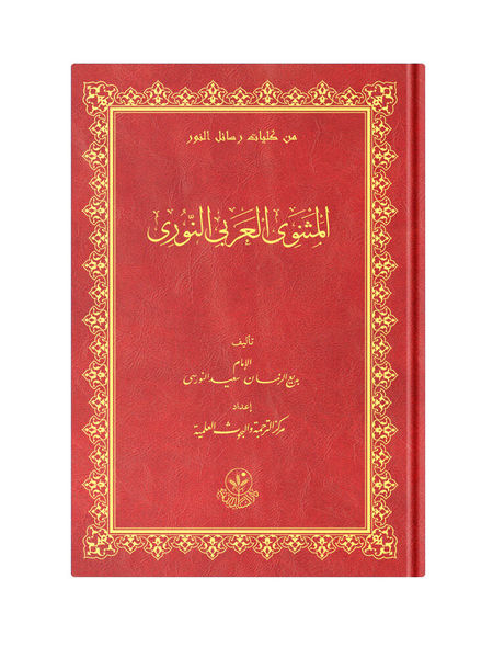 Arabic The Mathnawi Of The Book Of Light (Clothbound, Medium Size)
