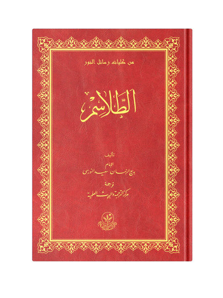 Arabic The Mysteries (At-Talasim) (Clothbound, Medium Size)