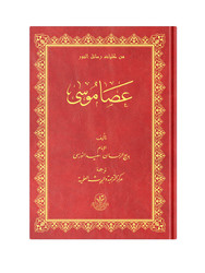 Arabic The Staff Of Moses (Clothbound, Medium Size) - Thumbnail