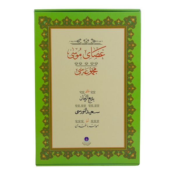 Asayı Musa (Gölgeli Yazı Eseri - Ciltsiz)