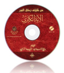 HAYRAT NEŞRİYAT - Ayetü'l Kübra Risalesi MP3 (Arapça)