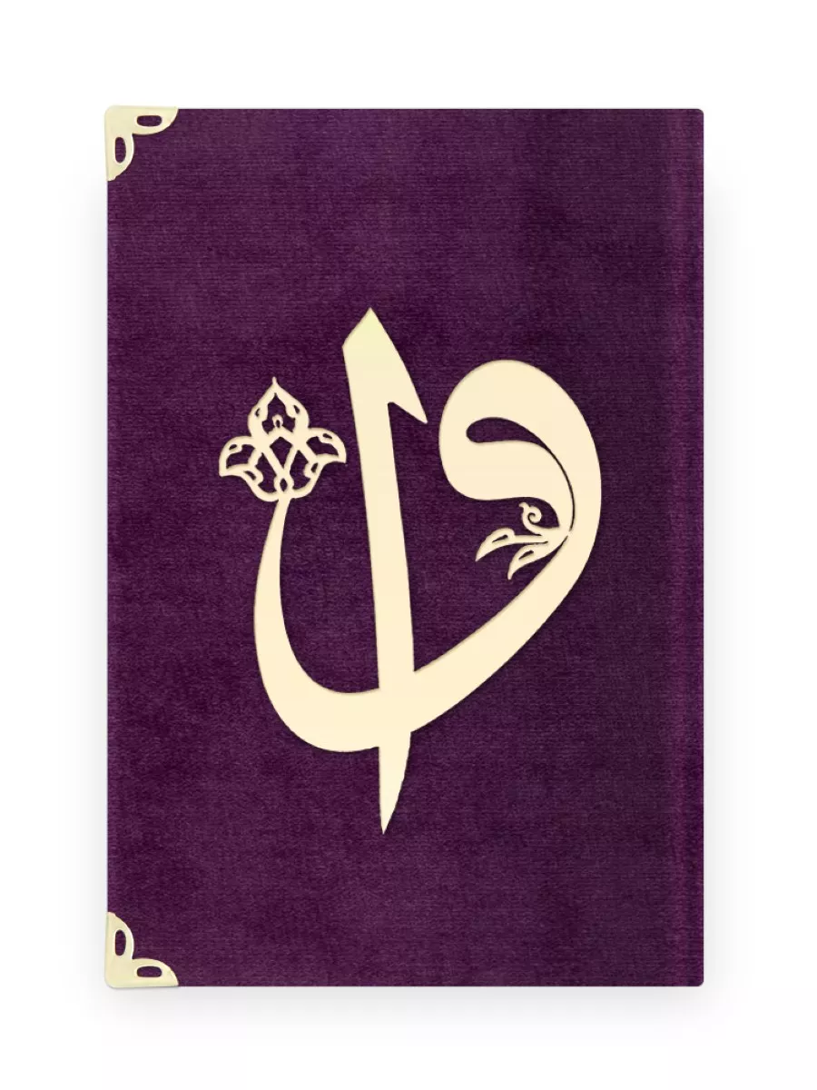 Bag Size Raschel Bound Yasin Juz with Turkish Translation (Purple, Alif-Waw Front Cover) - Thumbnail