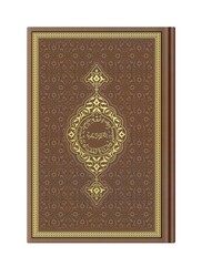Bag Size Thermo Leather Qur'an al-Kareem (Tabac, Stamped) - Thumbnail