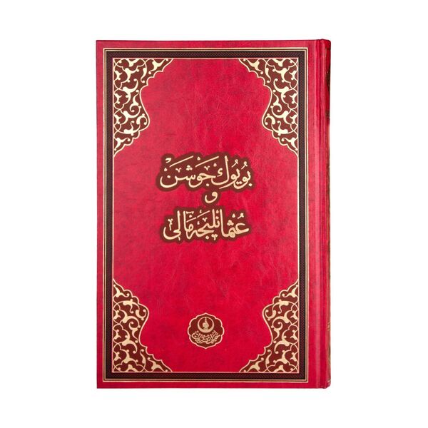 Bookrest Size Big Jawshan (With Ottoman Turkish Translation)