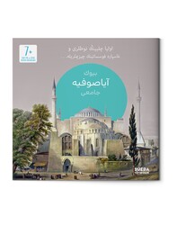 Büyük Ayasofya Camii (Osmanlıca) - Thumbnail