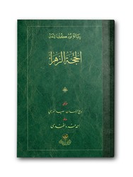El-Hüccet-üz Zehra Risalesi (Osmanlıca) - Thumbnail