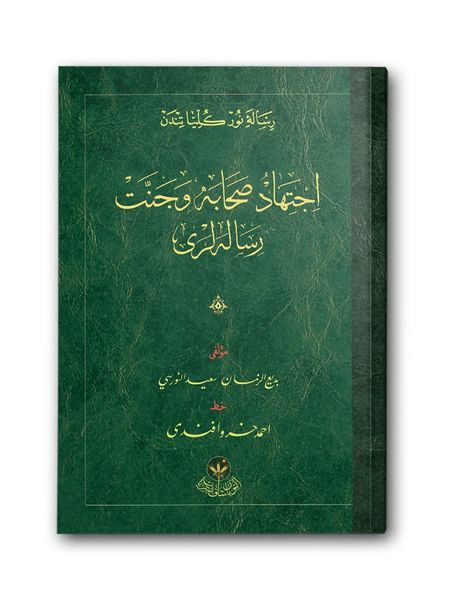 İctihad, Sahabe ve Cennet Risaleleri (Osmanlıca)