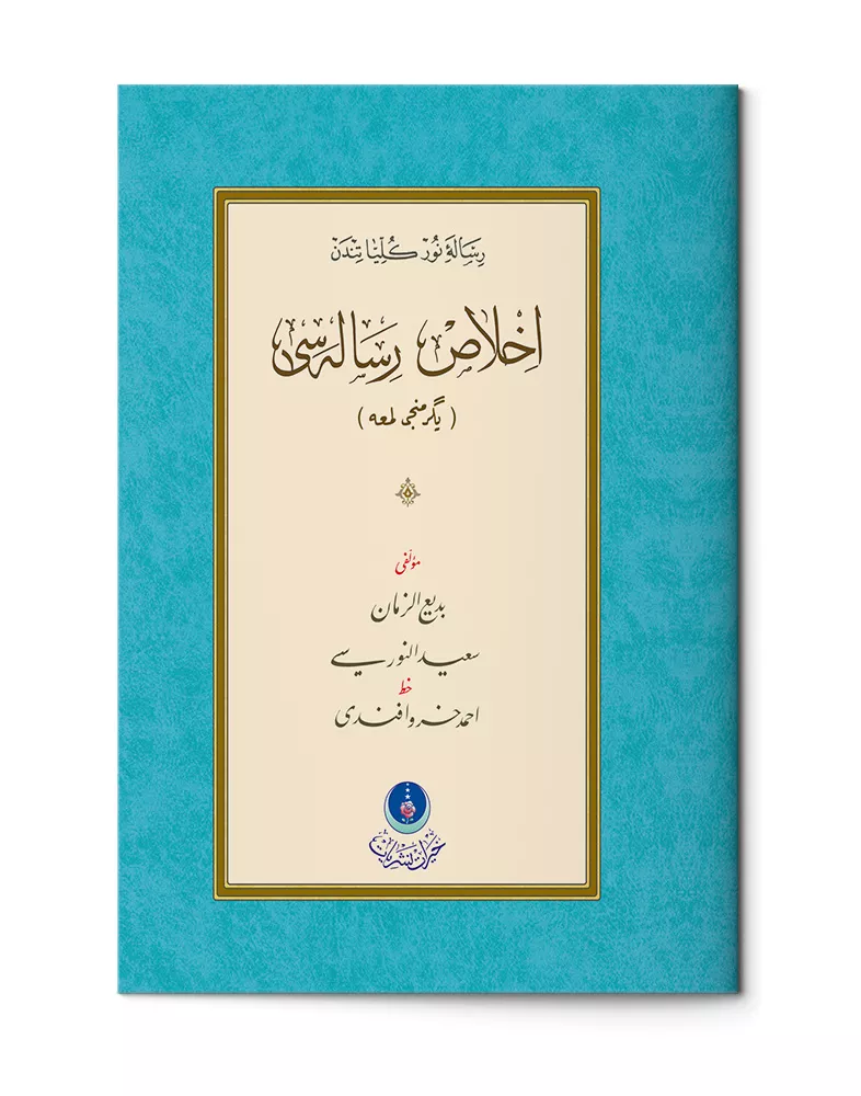 İhlas Risalesi 20. Lem'a (Gölgeli - Yazı Eseri)
