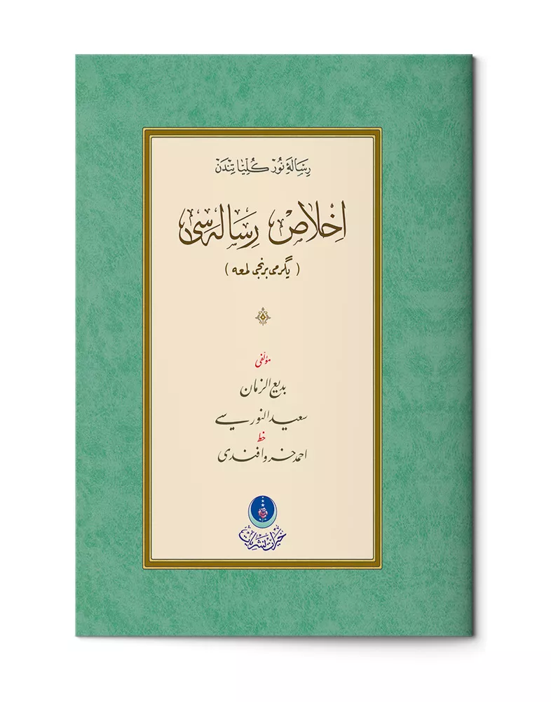 HAYRAT NEŞRİYAT - İhlas Risalesi (Gölgeli - Yazı Eseri)