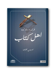 SÜEDA YAYINLARI - Kur'an ve Sünnete Göre Ehl-i Kitab (1)