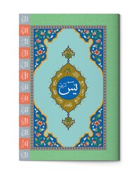 Medium Size Yasin al-Shareef Juz (Two-Colour, With Index) - Thumbnail