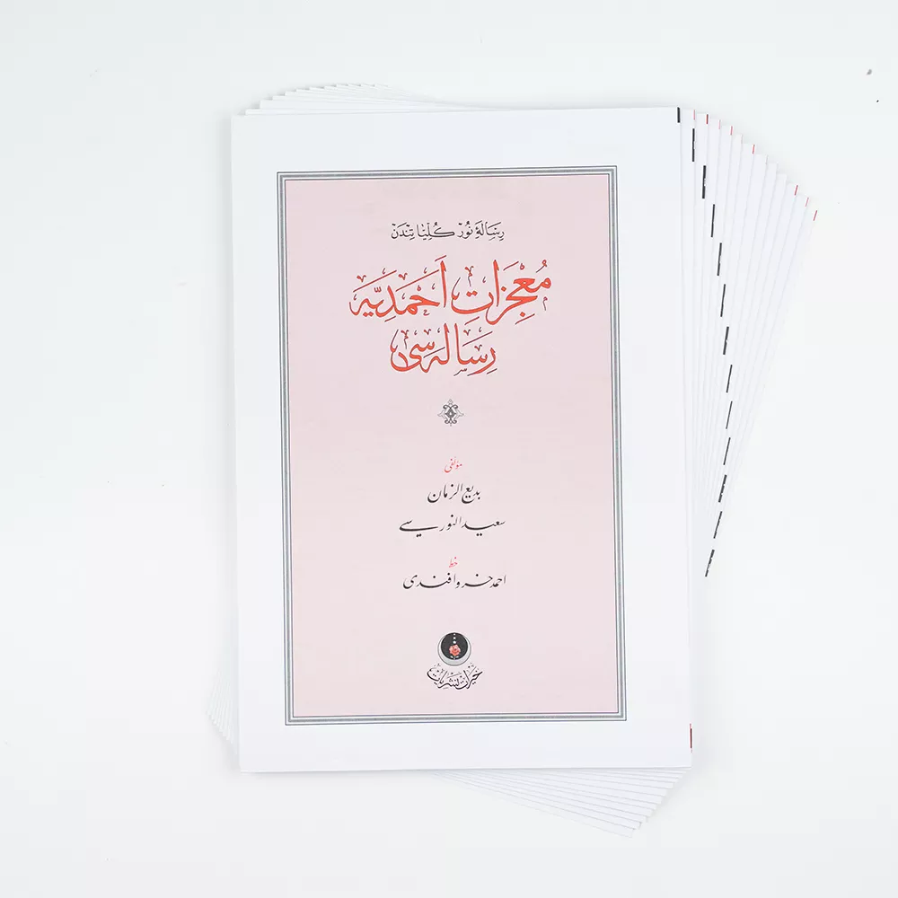 Mucizat-ı Ahmediyye Risalesi, 19. Mektup (Gölgeli - Yazı Eseri)