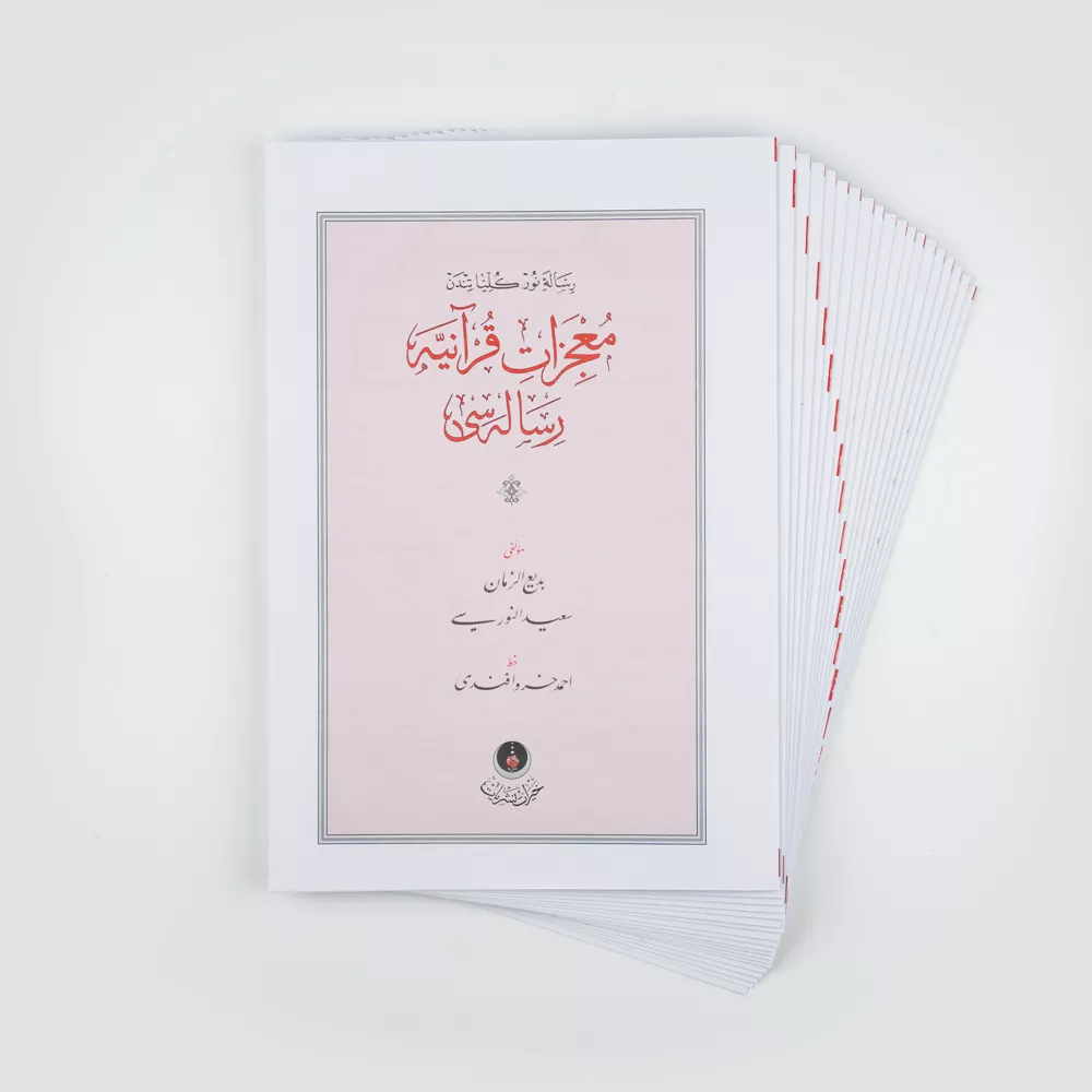 Mucizat-ı Kur'aniye Risalesi, 25. Söz (Gölgeli - Yazı Eseri)