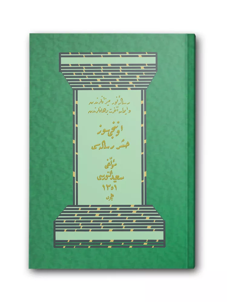 HAYRAT NEŞRİYAT - 10. Söz - Haşir Risalesi (Tevafuklu, Orta Boy)