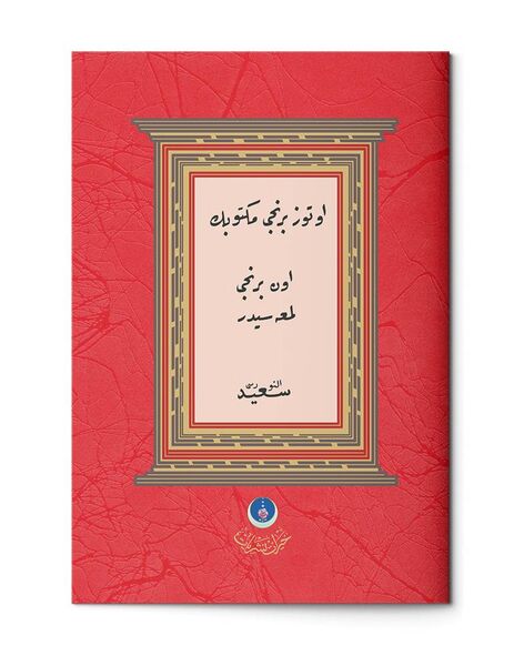 Otuz Birinci Mektub'un On Birinci Lema'ası (Sünnet-i Seniyye Risalesi, Tevafuklu)