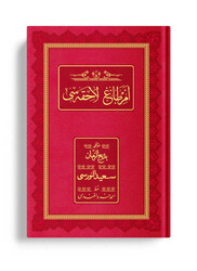 HAYRAT NEŞRİYAT - Rahle Boy Emirdağ Lahikası 4 (Osmanlıca, 18 Satır) HAYRAT NEŞRİYAT - Rahle Boy Emirdağ Lahikası 4 (Osmanlıca, 18 Satır)