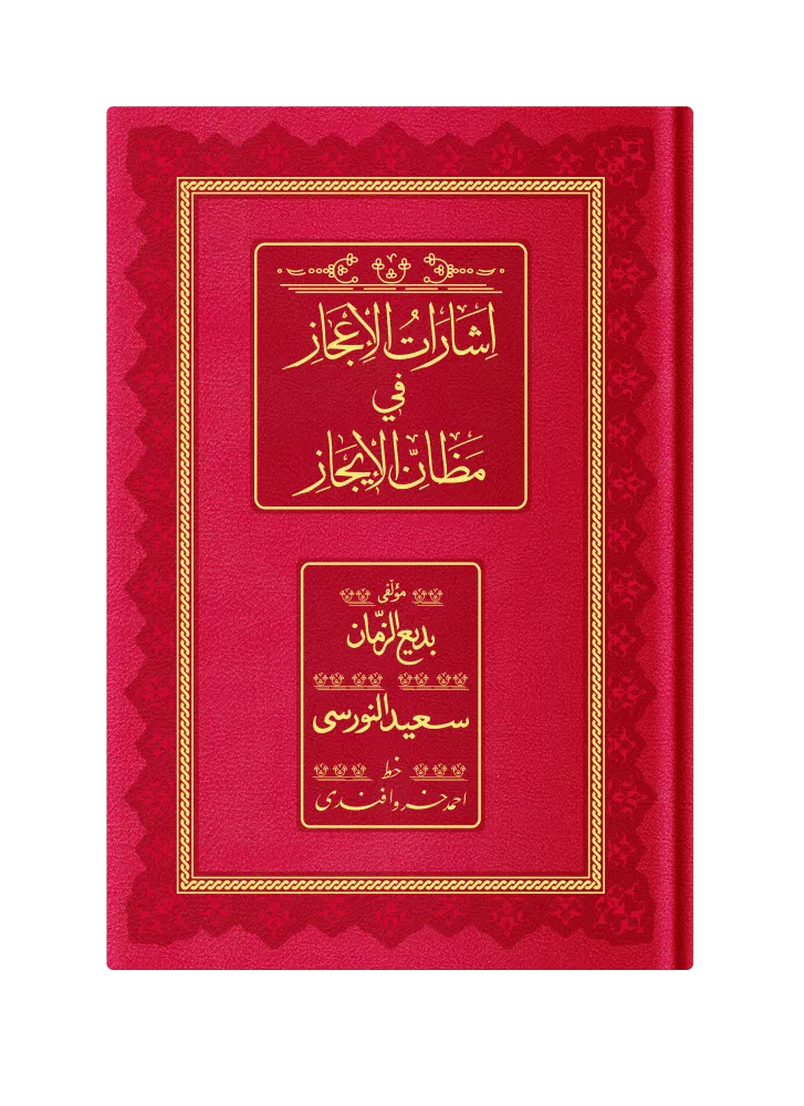 Rahle Boy İşarat'ül İcaz (Osmanlıca, 18 Satır)