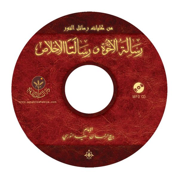 Risaletü'l Uhuvveti ve Risaletalı-İhlasi MP3 (Arapça)