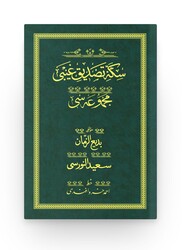HAYRAT NEŞRİYAT - Sikke-i Tasdik-i Gaybi - Yeşil (Yazı Eseri Cilt Kapağı)